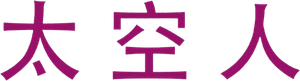 太空人 — Logos 2