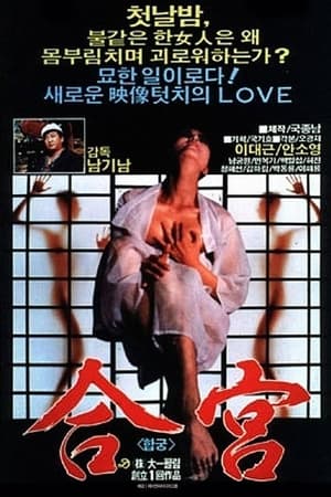 Poster 합궁 1988