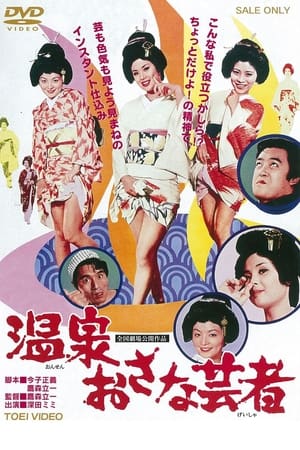 Poster 温泉おさな芸者 1973