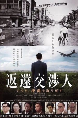 Poster Henkan kōshōjin: Itsuka, Okinawa o torimodosu (2018)