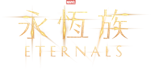 Eternals — Logos 9