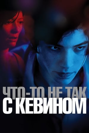 Poster Что-то не так с Кевином 2011