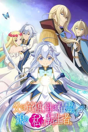 Image 父は英雄、母は精霊、娘の私は転生者