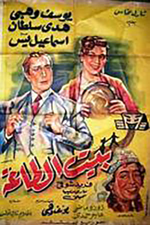 Poster بيت الطاعة 1954