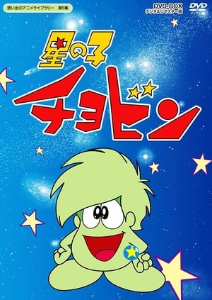 Poster 星の子チョビン 1974