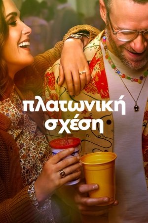 Image Πλατωνική Σχέση