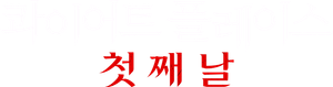 콰이어트 플레이스: 첫째 날