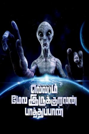 Poster Ellam Mela Irukuruvan Paathuppan 2023