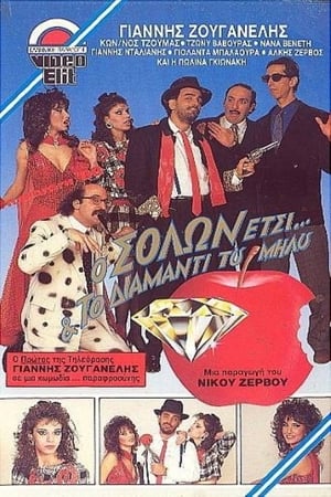Poster Ο Σόλων Έτσι και το διαμάντι του Μήλου (1988)