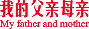 我的父亲母亲 — Logos 1
