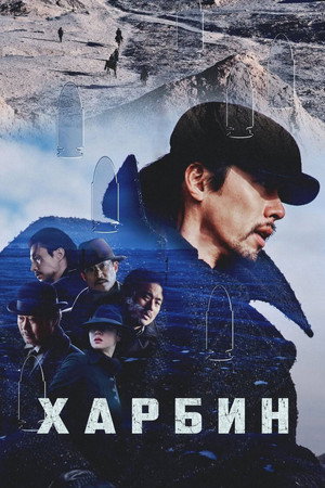 Постер фильма «Харбин (2024)» — (22 из 60)
