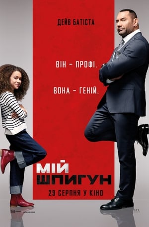 Poster Мій шпигун 2020