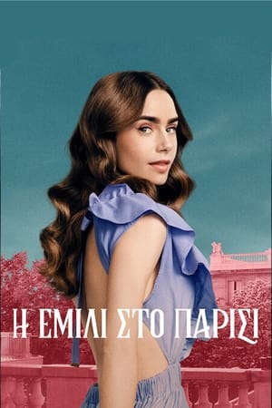 Poster Η Έμιλι στο Παρίσι 1ος κύκλος Η μόδα ακυρώνεται; 2020