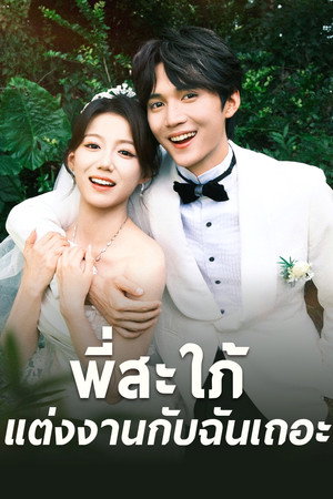 พี่สะใภ้ แต่งงานกับฉันเถอะ