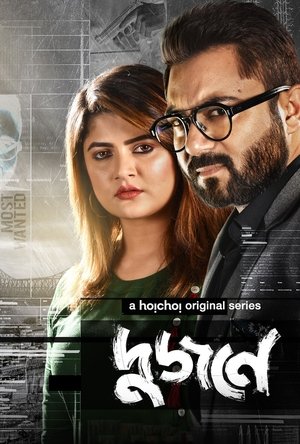 Poster দুজনে Sezon 1 2. Bölüm 2021