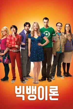 Poster 빅뱅 이론 2007