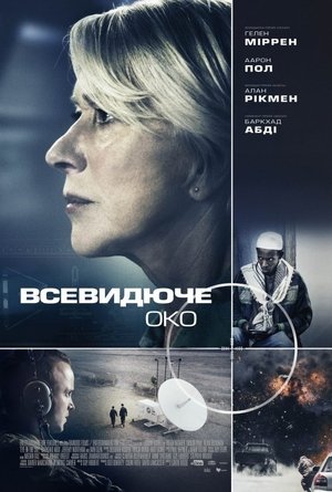 Poster Всевидяче око 2015