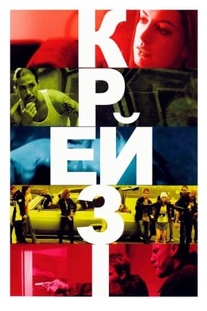 Poster Крейзі 2005