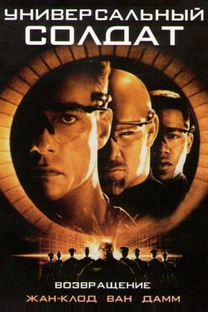 Poster Универсальный солдат 2: Возвращение 1999