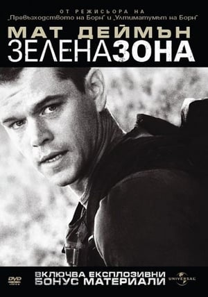 Зелена зона (2010)