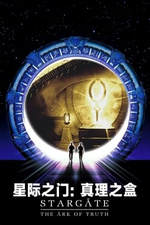 星际之门：真理之盒 (2008)