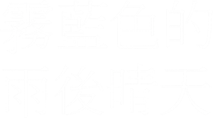 スモークブルーの雨のち晴れ — Logos 2