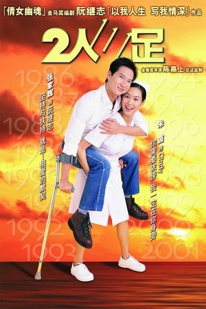 Poster 二人三足 2002