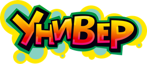 Универ — Logos 1