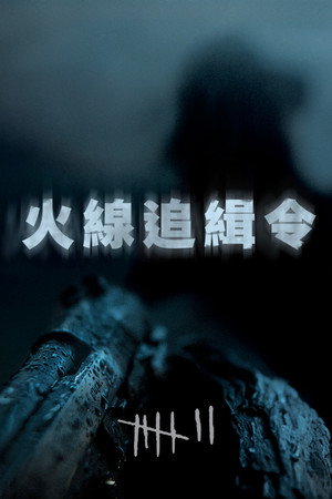 火線追緝令