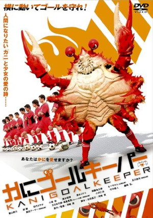 Image かにゴールキーパー