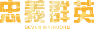忠義群英 — Logos 1