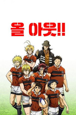 ALL OUT!! 6