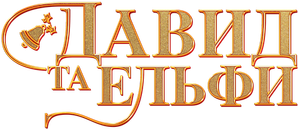 David e os Duendes de Natal — Logos 3