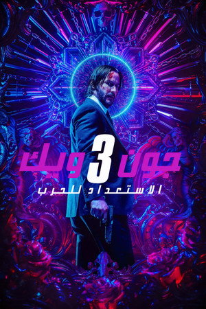 جون ويك: الفصل 3 - الاستعداد للحرب
