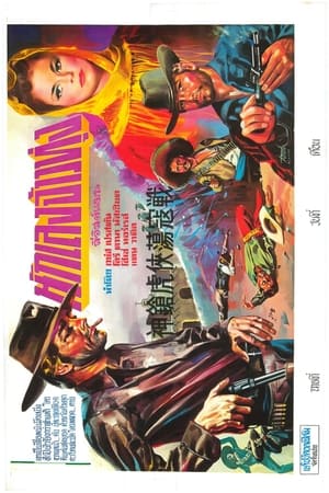 นักเลงจ้าวทุ่ง (1969)