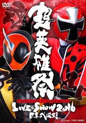 超英雄祭 KAMEN RIDER × SUPER SENTAI LIVE & SHOW 2016 超英雄祭 KAMEN RIDER × SUPER SENTAI LIVE & SHOW 2016