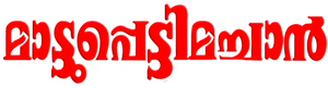 മാട്ടുപ്പെട്ടിമച്ചാൻ — Logos 1