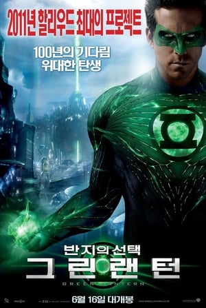 Poster 그린 랜턴: 반지의 선택 2011