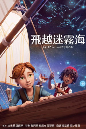 迷雾之海的莉迪亚