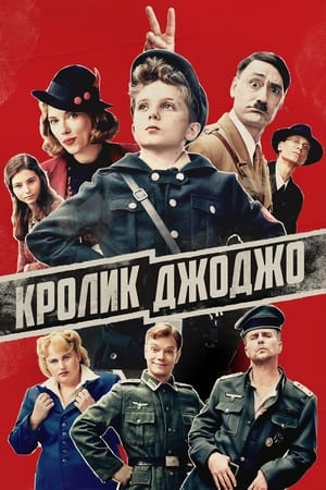 Кролик Джоджо (2019)