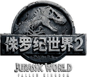 Jurassic World: El reino caído — Logos 5