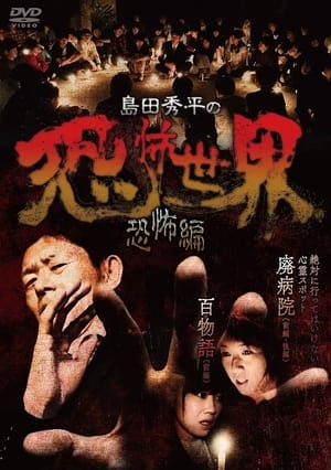 Poster Shûhei Shimada: World of Terror - Horror Edition (2017)