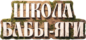 Школа Бабы Яги — Logos 1