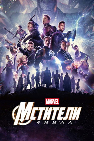 poster Avengers: Endgame
