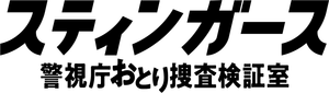 スティンガース 警視庁おとり捜査検証室 — Logos 2
