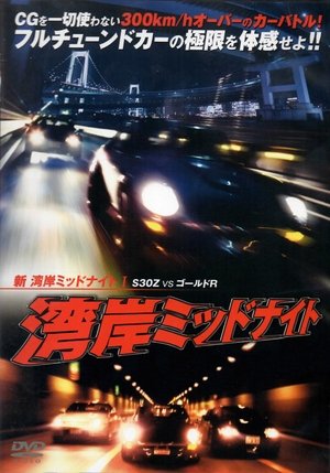 Poster 新湾岸ミッドナイト I　Ｓ３０Ｚ　ＶＳ　ゴールドＲ 1998