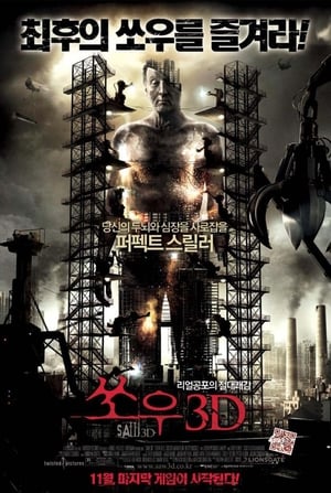 Poster 쏘우 3D 2010