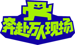 奔赴!万人现场 — Logos 1