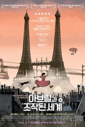 아브릴과 조작된 세계 (2015)