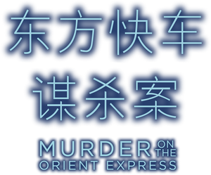 Asesinato en el Orient Express — Logos 7